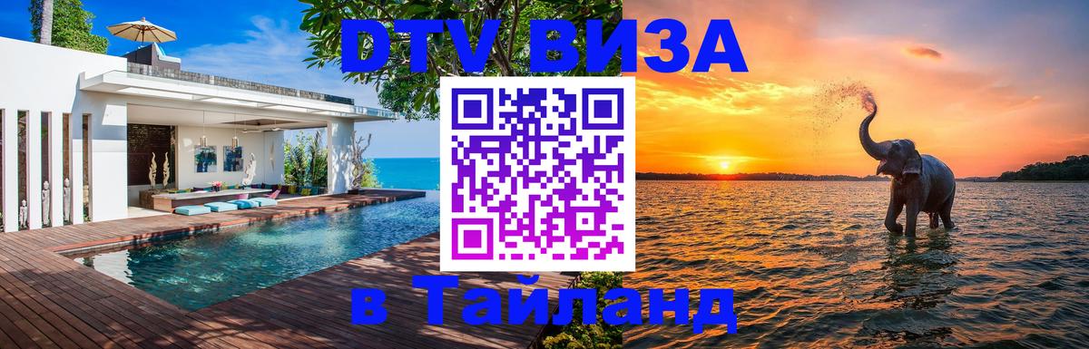 Стоимость и условия DTV визы — оформление в Таиланд под ключ - Сараево 