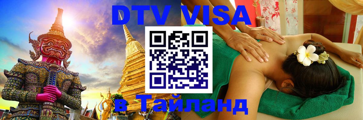 Оформить DTV визу в Тайланд Сараево 